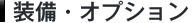 �����E�I�v�V����