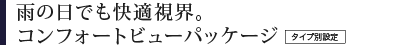 �J�̓��ł����K���E�B�R���t�H�[�g�r���[�p�b�P�[�W�@�^�C�v�ʐݒ�