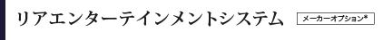 ���A�G���^�[�e�C�������g�V�X�e���@���[�J�[�I�v�V������