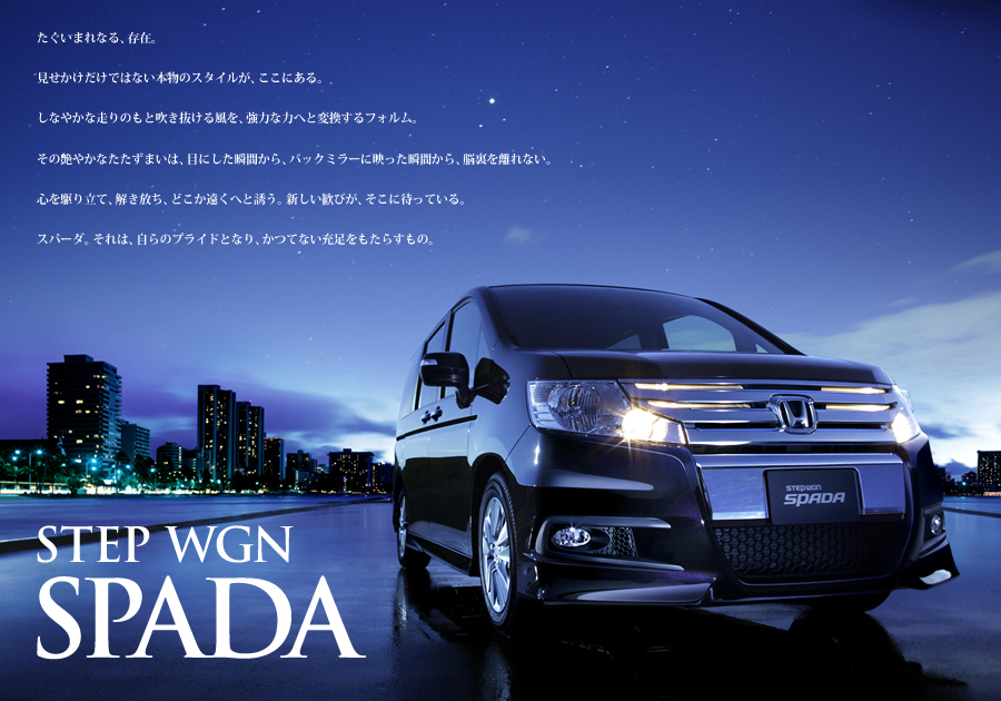 STEP WGN SPADA�@�������܂�Ȃ�A���݁B�������������ł͂Ȃ��{���̃X�^�C�����A�����ɂ���B���Ȃ₩�ȑ���̂��Ɛ��������镗���A���͂ȗ͂ւƕϊ�����t�H�����B���̉��₩�Ȃ������܂��́A�ڂɂ����u�Ԃ���A�o�b�N�~���[�ɉf�����u�Ԃ���A�]���𗣂�Ȃ��B�S����藧�āA���������A�ǂ��������ւƗU���B�V�������т��A�����ɑ҂��Ă���B�X�p�[�_�B����́A����̃v���C�h�ƂȂ�A���ĂȂ��[���������炷���́B