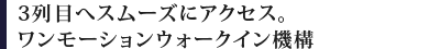 3��ڂփX���[�Y�ɃA�N�Z�X�B�������[�V�����E�H�[�N�C���@�\