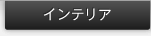 �C���e���A
