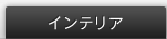 �C���e���A