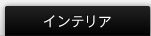 �C���e���A