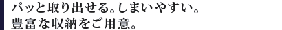 �p�b�Ǝ��o����B���܂��₷���B�L�x�Ȏ��[�����p�ӁB