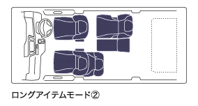 ロングアイテムモード②