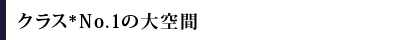 �N���X��1No.1�̑���