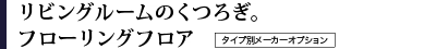 ���r���O���[���̂��났�B�t���[�����O�t���A�@�^�C�v�ʃ��[�J�[�I�v�V����