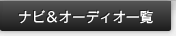 �i�r�E�I�[�f�B�I�ꗗ