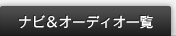 �i�r�E�I�[�f�B�I�ꗗ