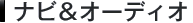 �i�r���I�[�f�B�I