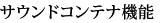 �T�E���h�R���e�i�@�\