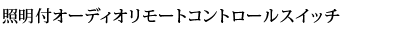 �Ɩ��t�I�[�f�B�I�����[�g�R���g���[���X�C�b�`