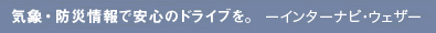 �C�ہE�h�Џ��ň��S�̃h���C�u���B�@�C���^�[�i�r�E�E�F�U�[