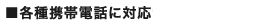 �e��g�ѓd�b�ɑΉ�
