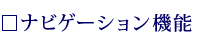 �i�r�Q�[�V�����@�\