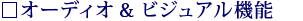 �I�[�f�B�I���r�W���A���@�\