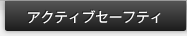 �A�N�e�B�u�Z�[�t�e�B