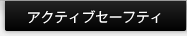 �A�N�e�B�u�Z�[�t�e�B