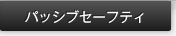�p�b�V�u�Z�[�t�e�B