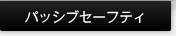 �p�b�V�u�Z�[�t�e�B