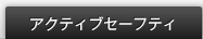 �A�N�e�B�u�Z�[�t�e�B