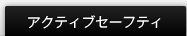 �A�N�e�B�u�Z�[�t�e�B