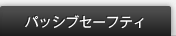 �p�b�V�u�Z�[�t�e�B
