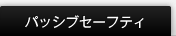 �p�b�V�u�Z�[�t�e�B