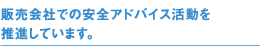 �̔���Ђł̈��S�A�h�o�C�X�����𐄐i���Ă��܂��B