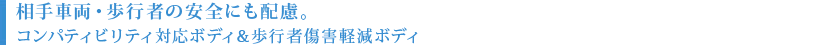 ����ԗ��E���s�҂̈��S�ɂ��z���B�R���p�e�B�r���e�B�Ή��{�f�B�����s�ҏ��Q�y���{�f�B