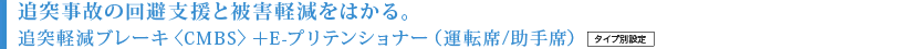 �Ǔˎ��̂̉���x���Ɣ�Q�y�����͂���B�Ǔˌy���u���[�L�qCMBS�r�{E-�v���e���V���i�[�i�^�]��/����ȁj�@�^�C�v�ʐݒ�