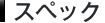 �X�y�b�N