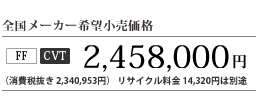 �S�����[�J�[��]�������i FF CVT 2,458,000�~�i����Ŕ��� 2,340,953�~�j ���T�C�N������ 14,320�~�͕ʓr