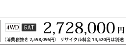4WD 5AT 2,728,000�~�i����Ŕ��� 2,598,096�~�j ���T�C�N������ 14,520�~�͕ʓr