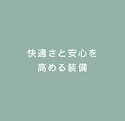 ���K���ƈ��S�����߂鑕��