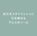 �������X�^�C���b�V���Ɉ������߂�A���~�z�C�[��