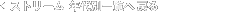 �X�g���[���N��ʈꗗ�֖߂�