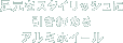 �������X�^�C���b�V���Ɉ������߂�A���~�z�C�[��