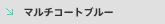 �}���`�R�[�g�u���[