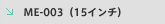 ME-003(15�C���`)