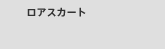 ���A�X�J�[�g