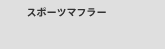 �X�|�[�c�}�t���[