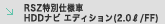 RSZ���ʎd�l�� HDD�i�r �G�f�B�V����(2.0L/FF)