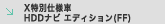 X���ʎd�l�� HDD�i�r �G�f�B�V����(FF)