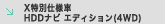 X���ʎd�l�� HDD�i�r �G�f�B�V����(4WD)