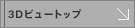 3D VIEW �g�b�v