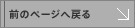�O�̃y�[�W�֖߂�