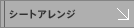 �V�[�g�A�����W