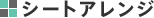 �V�[�g�A�����W